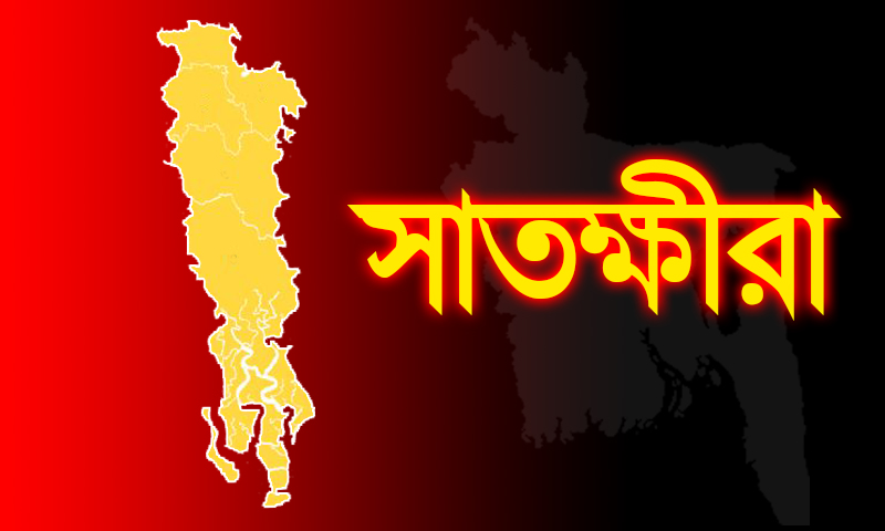 Satkhira-সাতক্ষীরা.jpg