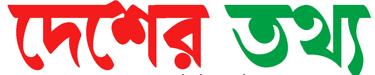 Desher Tathya